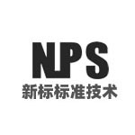 NPS标准